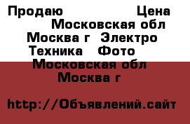 Продаю canon 1100d › Цена ­ 9 000 - Московская обл., Москва г. Электро-Техника » Фото   . Московская обл.,Москва г.